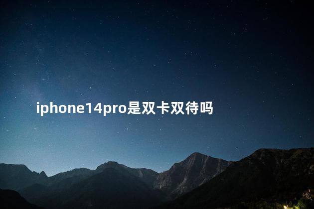 iphone14pro是双卡双待吗 iPhone14Pro收货需要等待更长时间吗